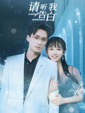 请听我告白（87集）最后的大结局