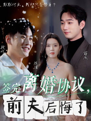 签完离婚协议,前夫后悔了(31集) 签完离婚协议,前夫后悔了(31集)一口气追完短剧