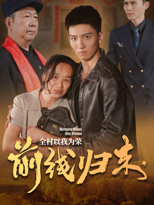 前线归来，全村以我为荣（36集）去哪里看