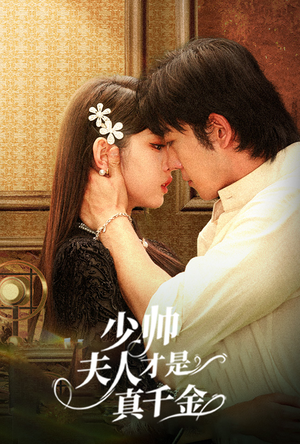 少帅夫人才是真千金（61集）精彩短剧片段