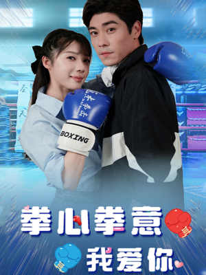 拳心拳意我爱你（66集）短剧片段推荐