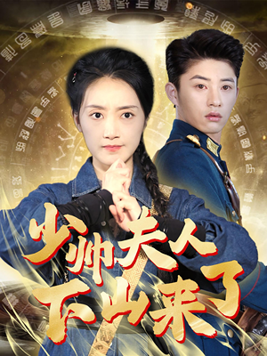 少帅夫人下山来了(79集) 少帅夫人下山来了(79集)短剧全集抢先看