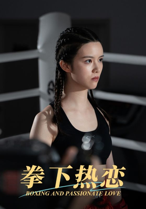 拳下热恋(66集) 拳下热恋(66集)超好看古装短剧