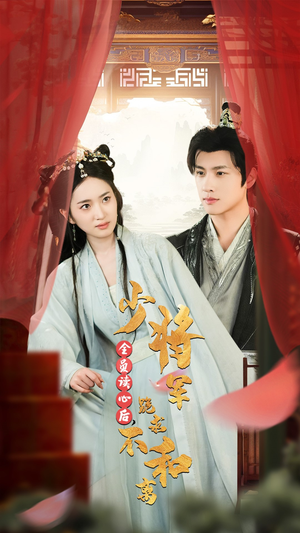 全员读心后,少将军跪求不和离(60集) 全员读心后,少将军跪求不和离(60集)短剧视频分享