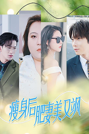 瘦身后肥妻美又飒(52集) 瘦身后肥妻美又飒(52集)第三季