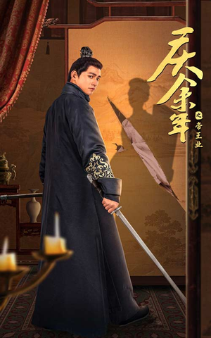 庆余年之帝王业（52集）热门爆款短剧