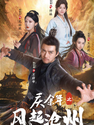 庆余年之风起沧州（74集）好看的短剧电影