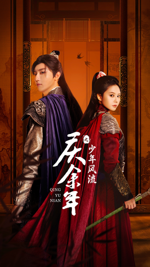 庆余年之少年风流(75集) 庆余年之少年风流(75集)最火的短剧