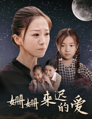 姗姗来迟的爱（55集）火爆短剧热播中