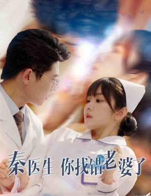 秦医生你找错老婆了(34集) 秦医生你找错老婆了(34集)短剧热播推荐