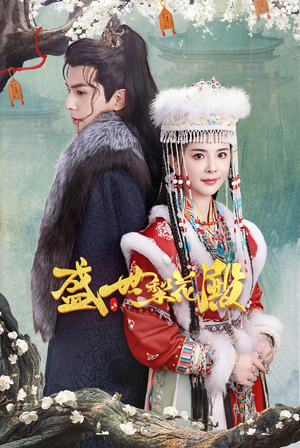 盛世梨花殿(81集) 盛世梨花殿(81集)古装短剧推荐