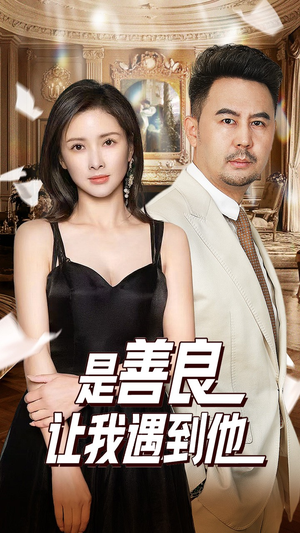 是善良让我遇到他(30集) 是善良让我遇到他(30集)短剧全集免费看