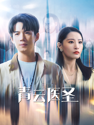 青云医圣（30集）短剧更新抢先看