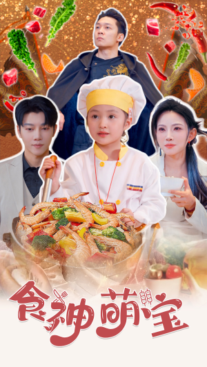 食神萌宝（61集）红果免费看短剧