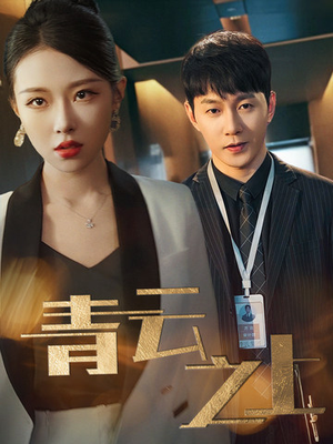 青云之上(75集) 青云之上(75集)短剧追到爽