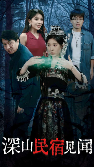 深山民宿见闻(29集) 深山民宿见闻(29集)火爆短剧热播中