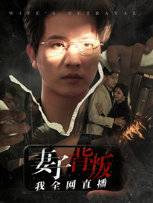 妻子背叛我全网直播(58集) 妻子背叛我全网直播(58集)短剧推荐分享