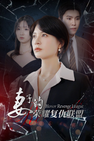 妻子的荣耀复仇联盟(23集) 妻子的荣耀复仇联盟(23集)一口气看完