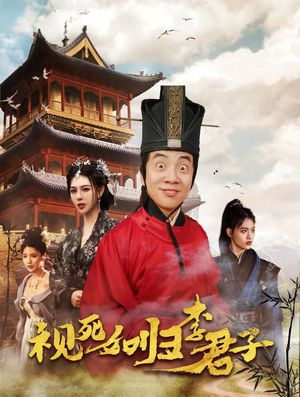 视死如归李君子（80集）热门短剧追不停