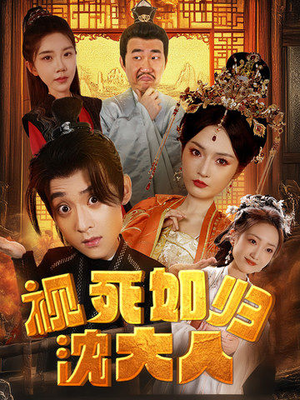 视死如归沈大人（78集）常回家看看短剧