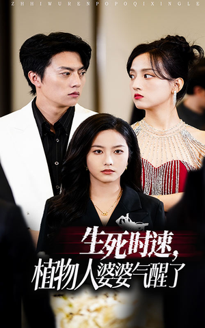 生死时速植物人婆婆气醒了(37集) 生死时速植物人婆婆气醒了(37集)短剧后续更精彩