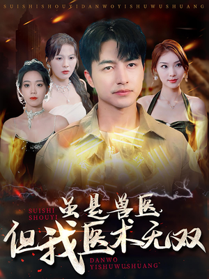 虽是兽医,但我医术无双(63集) 虽是兽医,但我医术无双(63集)独家资源免费看