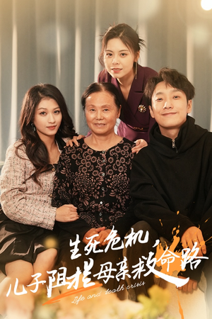 生死危机,儿子阻拦母亲救命路(30集) 生死危机,儿子阻拦母亲救命路(30集)UC网盘在线看