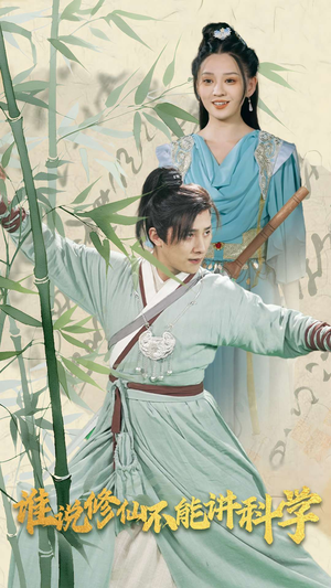 谁说修仙不能讲科学(30集) 谁说修仙不能讲科学(30集)短剧解说全集