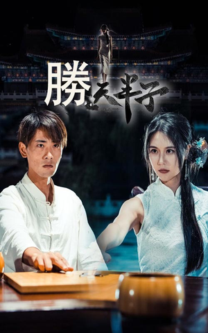 胜天半子(64集) 胜天半子(64集)最新上映免费看