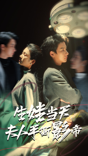 生娃当天，夫人手撕影帝（62集）短剧太好看了吧