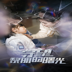守望黎明的曙光(45集) 守望黎明的曙光(45集)短剧