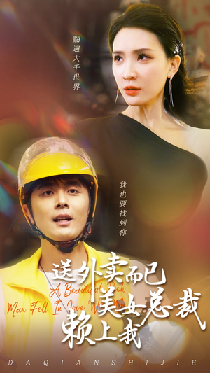 送外卖而已美女总裁赖上我(49集) 送外卖而已美女总裁赖上我(49集)精彩短剧来袭