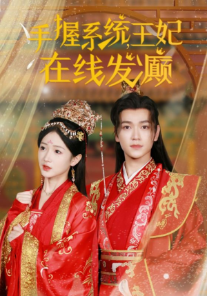 手握系统，王妃在线发癫（62集）好看又上头短剧