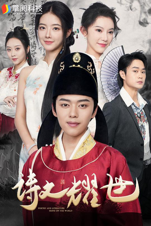 诗文耀世（50集）在哪看免费