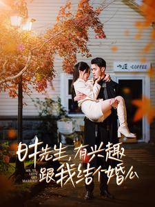 时先生,有兴趣跟我结个婚么(74集) 时先生,有兴趣跟我结个婚么(74集)在哪里可以全集