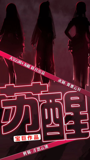 苏醒（60集）女主谁演的