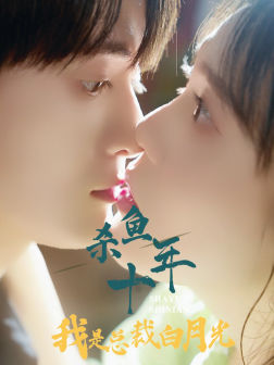 杀鱼十年我是总裁白月光(71集) 杀鱼十年我是总裁白月光(71集)热门了短剧