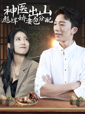 神医出山彪悍娇妻包分配（101集）简直不要太好看