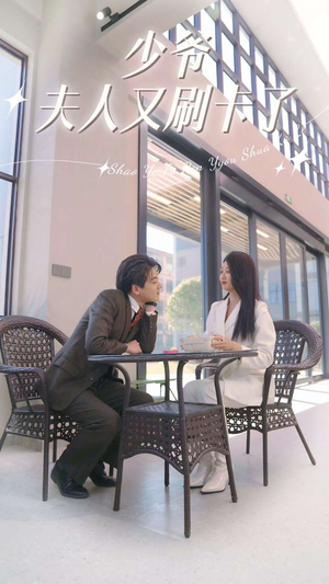 少爷夫人又刷卡了(90集) 少爷夫人又刷卡了(90集)最新上映的短剧