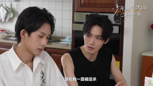 少爷和保镖的颠倒人生（9集）精彩短剧分享