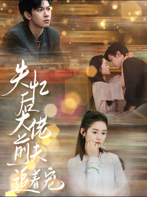 失忆后大佬前夫追着宠（80集）UC网盘在线看