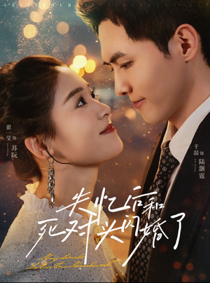 失忆后和死对头闪婚了（61集）大结局太过瘾了