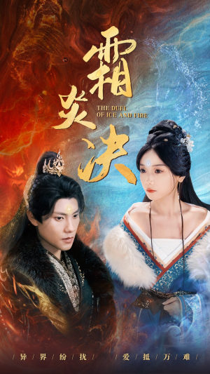 霜炎决(55集) 霜炎决(55集)百亿短剧抢先看