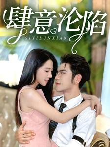 肆意沦陷(73集) 肆意沦陷(73集)短剧太好看了