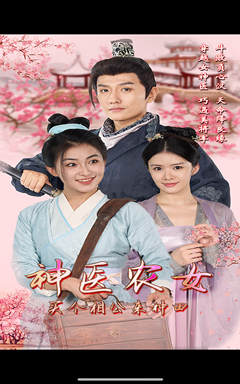 神医农女,买个相公来种田(100集) 神医农女,买个相公来种田(100集)全网独播免费看