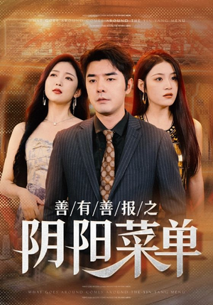 善有善报之阴阳菜单（50集）好看到停不下来