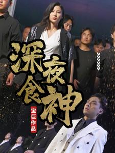 深夜食神(75集) 深夜食神(75集)在线免费观影