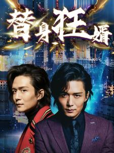 替身狂婿（85集）超好看短剧推荐