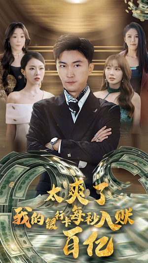 太爽了我的银行卡每秒入账一百亿（45集）夸克在线观看
