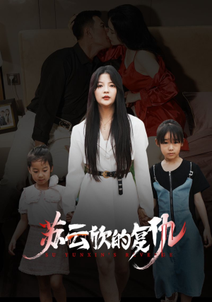 苏云欣的复仇（45集）最后一集